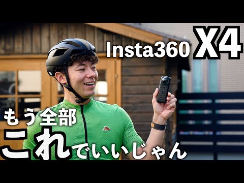 これからのロードバイク動画は、これ一台で全部いけます。Insta360 X4詳細レビュー