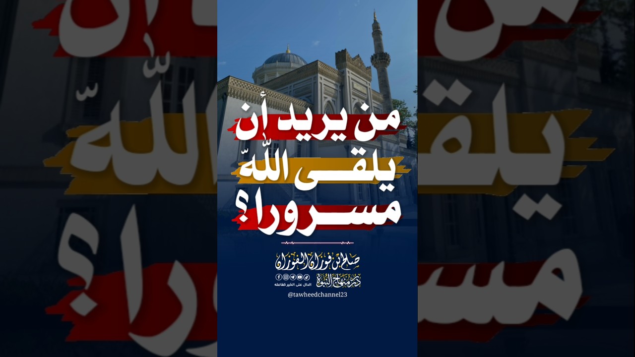 من يريد أن يلقى الله مسرورا؟ #الشيخ_صالح_الفوزان #صالح_الفوزان #الشيخ_الفوزان #الفوزان