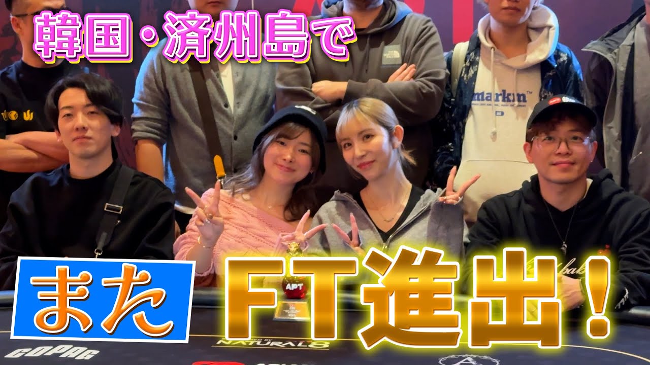 【APT JEJU】4児のママ、人生2回目の海外遠征→またファイナルテーブル行きました。【ポーカー】