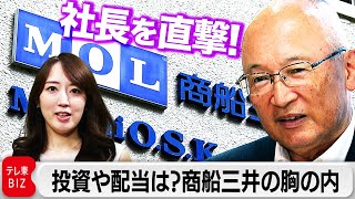【社長を直撃】投資や配当は？商船三井の胸の内