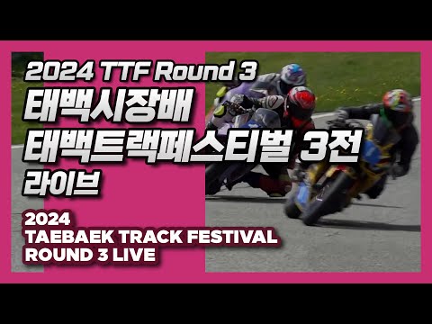 LIVE | 2024 TTF Round 3 | 2024 태백시장배 태백트랙페스티벌 3전 | 바이크 오토바이 서킷 레이싱