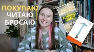 ⚡Мои книжные новости: что купила, что читаю сейчас, что бросила - 8 книг за 8 минут #8книгза8минут