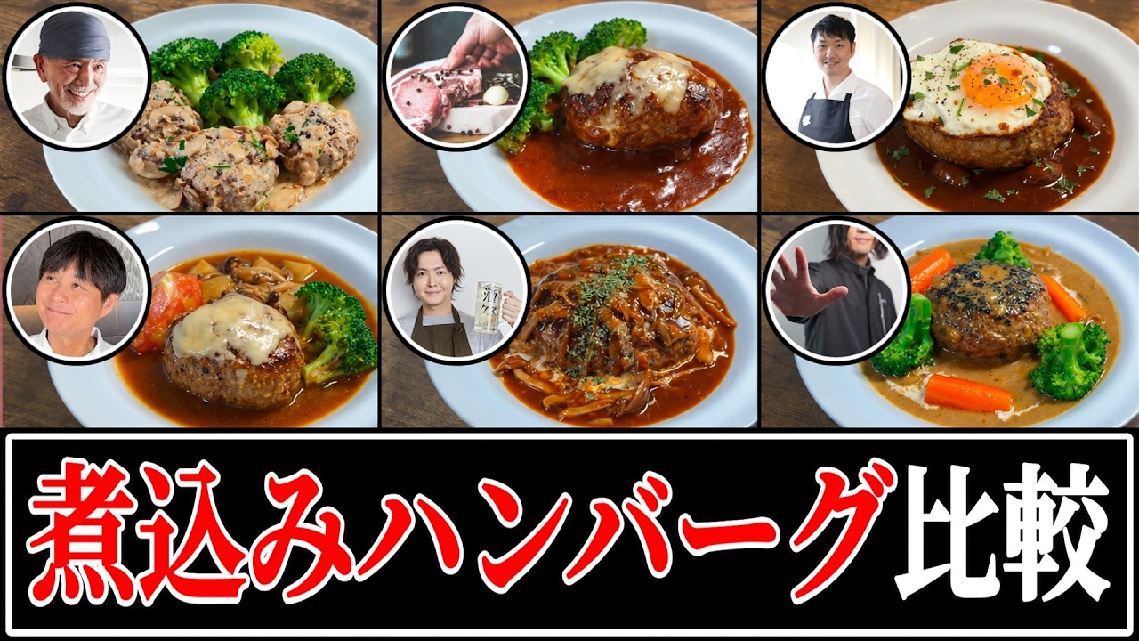 ❤️煮込みハンバーーーーグ❤️ Stewed Hamburg Steak] Whose recipe is the most delicious? [Ryuji