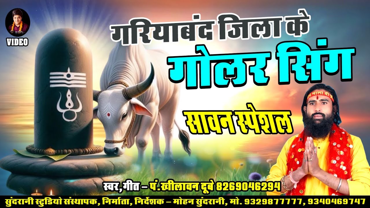 गोलर सिग - Pandit Khilawan Dubey - CG New Video Song (2024)