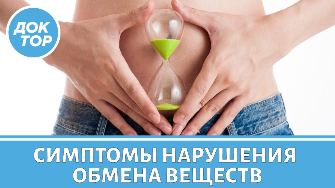 Что делать, если нарушен обмен веществ - YouTube