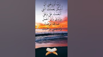 وقال ربي اوزعني أن أشكر نعمتك 🩷تلاوة خاشعة حالات واتساب قران كريم 💙🩵💜 #حالات_واتس_اب