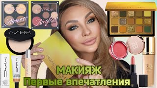 Макияж | Первые Впечатления || Natasha Denona Yucca Palette, Nars, Guerlain, Mac, Miki Buganim, Dior