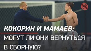 Кокорин и Мамаев: могут ли они вернуться в сборную? Кокорин и Мамаев: могут ли они вернуться в сборную?