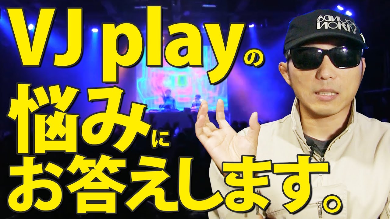 [マニア向け]ライブやクラブで役立つ！VJ playに行き詰まったら観て欲しい動画