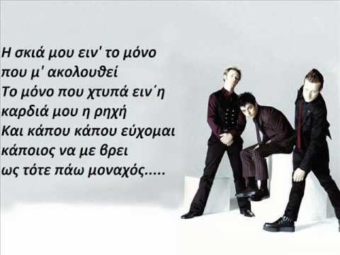 Green Day - Boulevard of broken dreams (Greek lyrics)