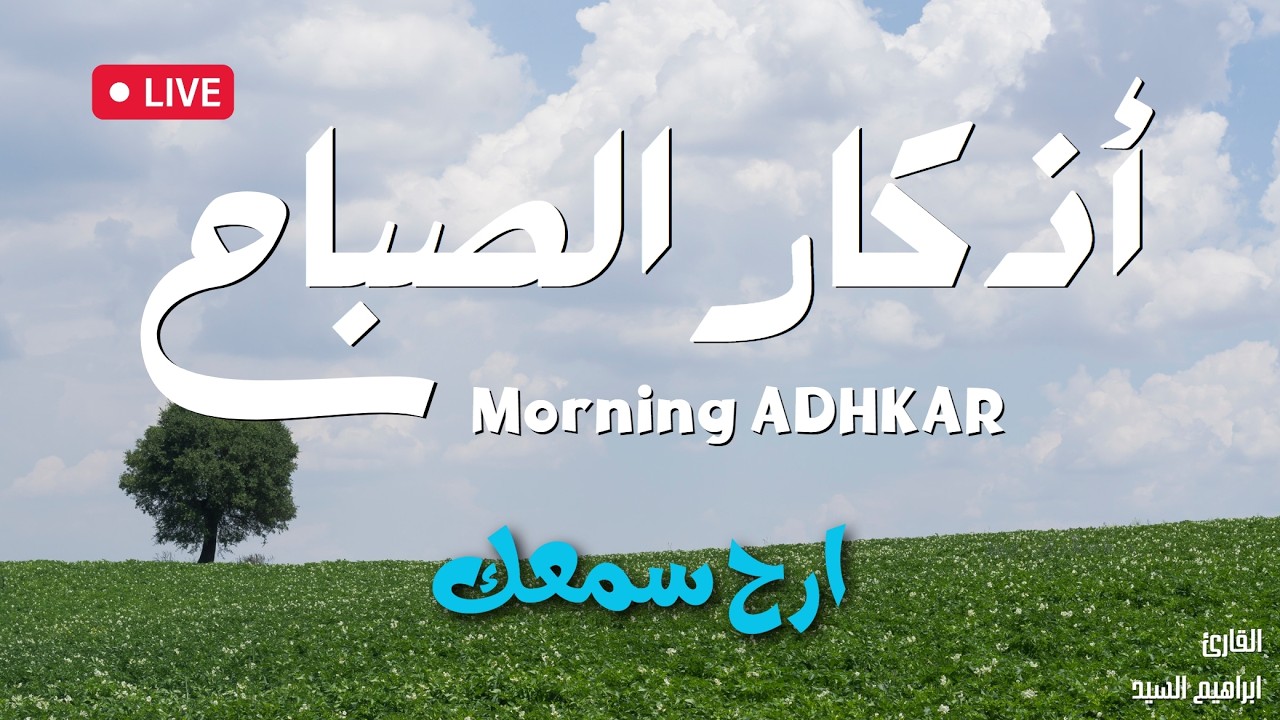 اذكار الصباح بصوت جميل هادئ مريح للقلب 💚 إذا قلته كفاك الله ورزقك من حيث لا تحتسب