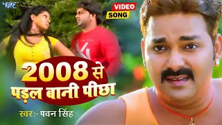 2008 से पड़ल बाली पीछा - Pawan Singh Superhit Song | 2008 Se Padal Bani Pichha | Bhojpuri Video Song