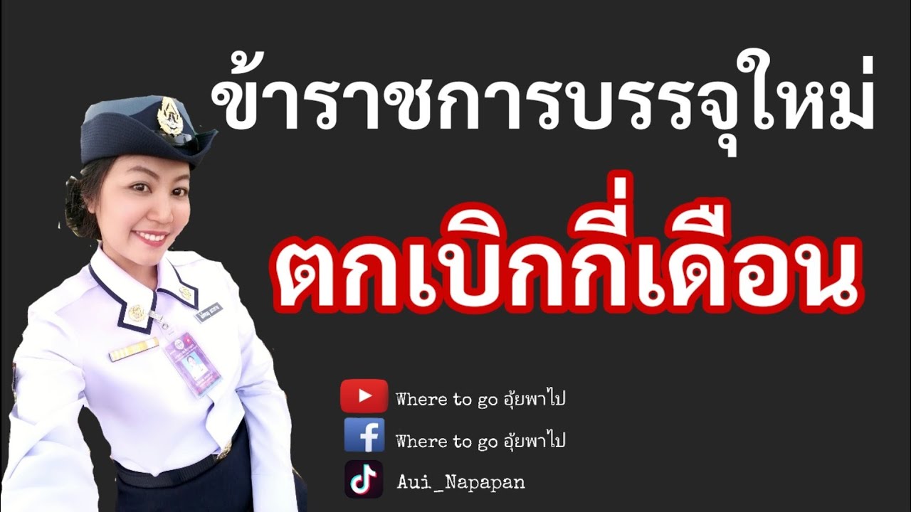 ข้าราชการใหม่ ตกเบิกกี่เดือน