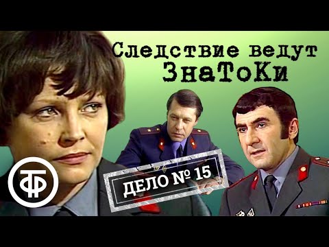 Следствие ведут ЗнаТоКи. Дело № 15. Ушел и не вернулся (1980) / Советский детектив