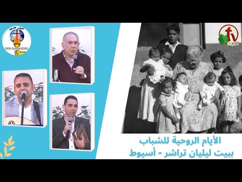 Spiritual Days for Youth with the service of a new generation in Lillian Trasher Orphanage Assiut - Monday, Nov.28,2022 | الأيام الروحية للشباب مع خدمة جيل جديد - بيت ليليان تراشر - أسيوط - الأثنين28 نوفمبر2022