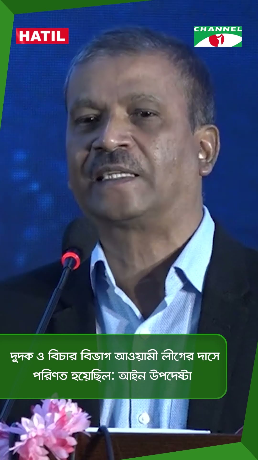 দুদক ও বিচার বিভাগ আওয়ামী লীগের দাসে পরিণত হয়েছিল: আইন উপদেষ্টা || Channel i News