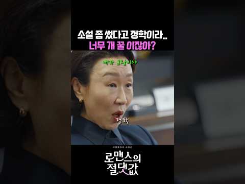 그깟 소설 좀 썼다고 정학이라니.. 너무 좋은데? #로맨스의절댓값 #쿠팡플레이