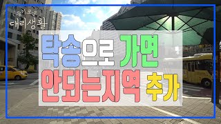 🚗슬기로운 대리생활✅24년5월8일🚩대리브리핑🏃탁송으로 가면 안되는지역 추가