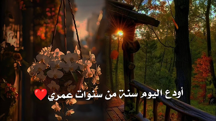 أودع اليوم سنة من سنوات عمري // عيد ميلاد