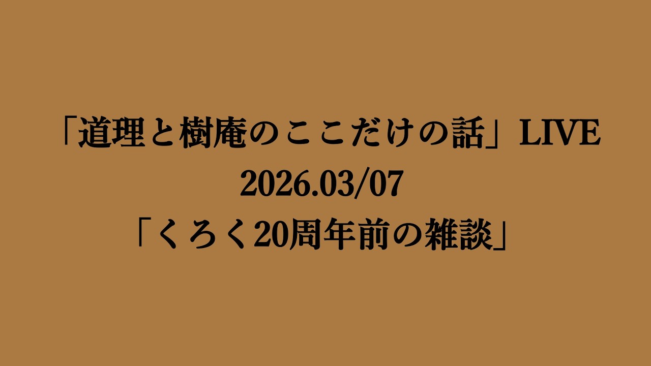 渡辺樹庵のここだけの話 がライブ配信中！