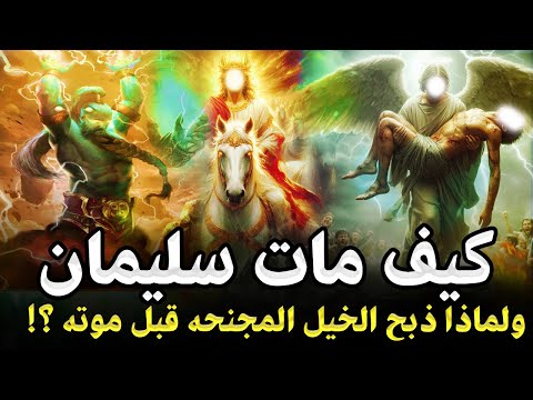 كيف مات سيدنا سليمان وماذا طلب من ملك الموت قبل وفاته ولماذا دفن بالأرض المباركة وأين قبره الآن كيف مات سيدنا سليمان وماذا طلب من ملك الموت قبل وفاته ولماذا دفن بالأرض المباركة وأين قبره الآن