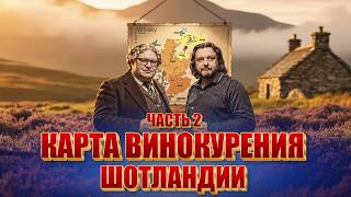 Регионы винокурения Шотландии | Часть 2