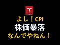 CPIビンゴ！でも株価暴落！なんでやねん！