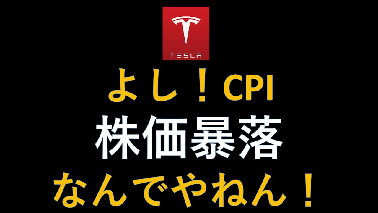 CPIビンゴ！でも株価暴落！なんでやねん！