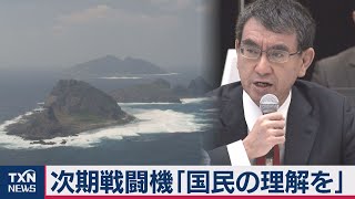 次期戦闘機「国民の理解を」（2020年11月14日）