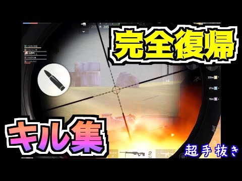 Switchでも荒野出たし完全復帰のリハビリ超手抜きキル集 - 荒野行動