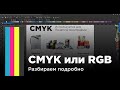 CMYK или RGB | Подробное объяснение с примерами