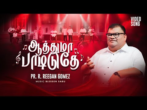 Pr. R. Reegan Gomez ||  ஆத்துமா பாடிடுதே || Aathuma Padiduthe || AAG 15 || Video Song