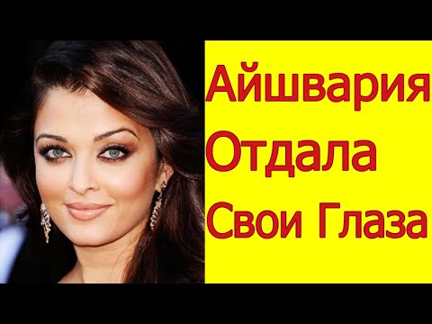 Айшвария Рай отдала свои глаза