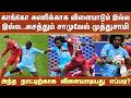 FIFA World Cup 2026 | Congo அணிக்காக விளையாடும் இல்ல இல்ல..அசத்தும் தமிழ் வீரர் சாமுவேல் முத்துசாமி