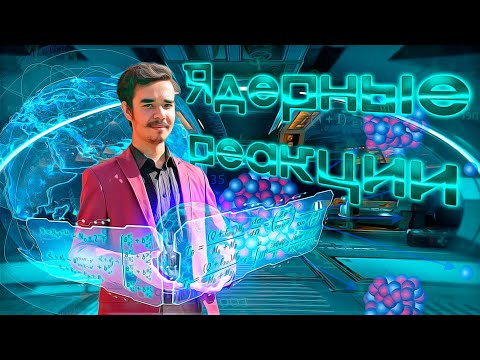 КУРС 'ФИЗИКИ УСКОРИТЕЛЕЙ'. ЯДЕРНЫЕ РЕАКЦИИ НА УСКОРИТЕЛЯХ ЗАРЯЖЕННЫХ ЧАСТИЦ