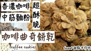 【Sweet 甜點手作坊】中筋麵粉做出超酥脆、香濃咖啡香《咖啡 ... 