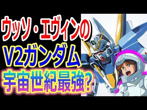 【Vガンダム】 V2アサルトバスターは宇宙世紀最強!?ウッソ・エヴィンのV2ガンダムって結局どれくらい強いの？【ガンダム考察】【ネットの反応】