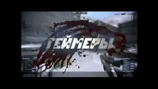 Геймеры. Экшн-Трейлер.