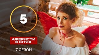 Аферисты в сетях – Выпуск 5 – Сезон 7 – 08.10.2022