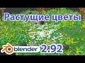 Растущие цветы с Geometry Nodes • Обновление Blender 2.92