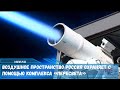 Воздушное пространство Россия охраняет с помощью комплекса «Пересвета»