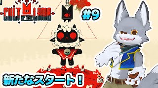 カルトを創設して信者を集めろ！ #9【Cult of the Lamb】