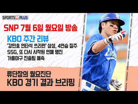 '<strong>강민호</strong> 연타석 쓰리런' 삼성 4연승 |SSG, 또 다시 시작된 연패 행진 | 가을야구 진출팀 예측| 2026.07.06. Ep.491. 본방송  다시보기