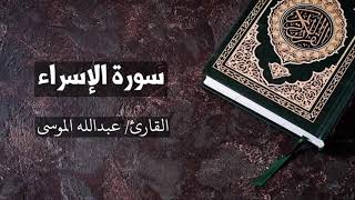 سورة الاسراء القارئ عبدالله الموسى Al-Israa - Abdullah Al Mousa