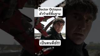 Doctor Octopus ตัวร้ายที่พื้นฐานเป็นคนดีย์!!!!