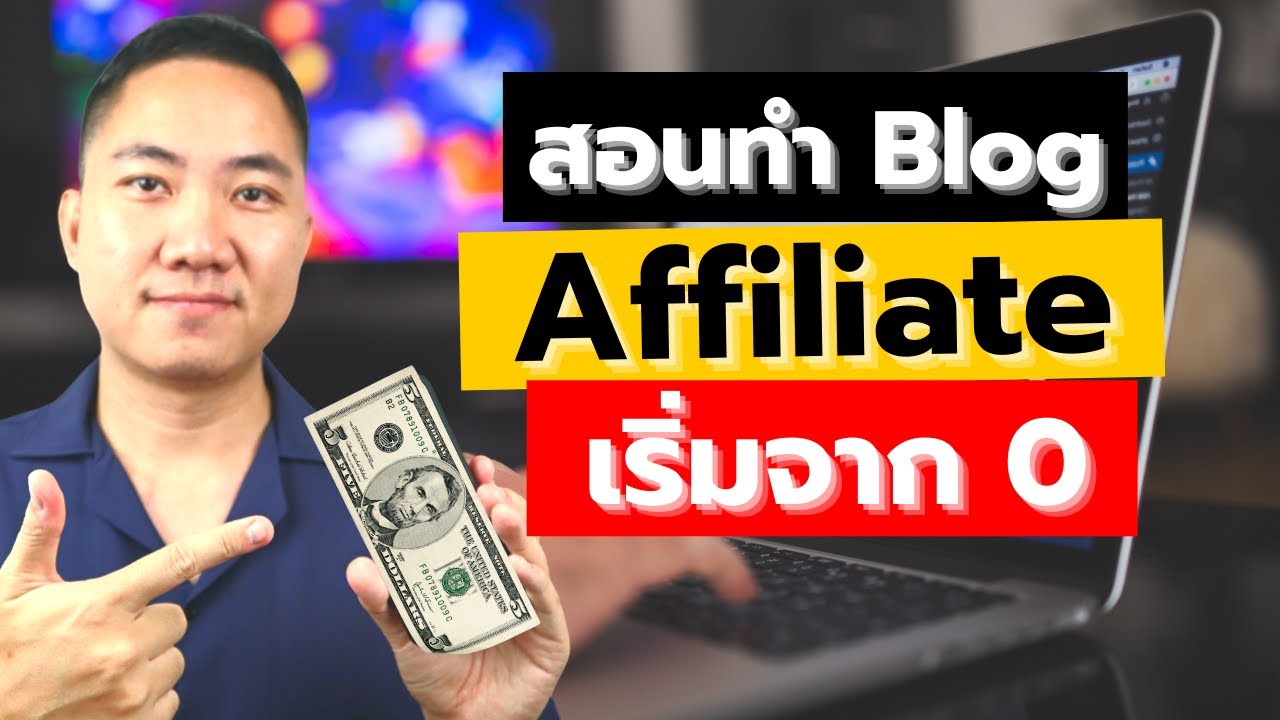 สร้าง บล็อก ส่วนตัว  2022 Update  สอนทำ Blog Affiliate เริ่มต้นจาก 0 | อาชีพเสริม ทำงานที่บ้านได้