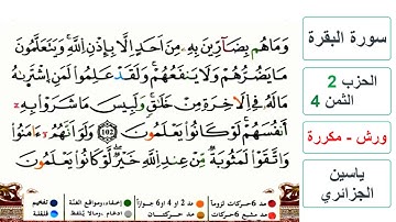 سورة البقرة - الحزب 2- الثمن 4- ياسين الجزائري - ورش - مكررة