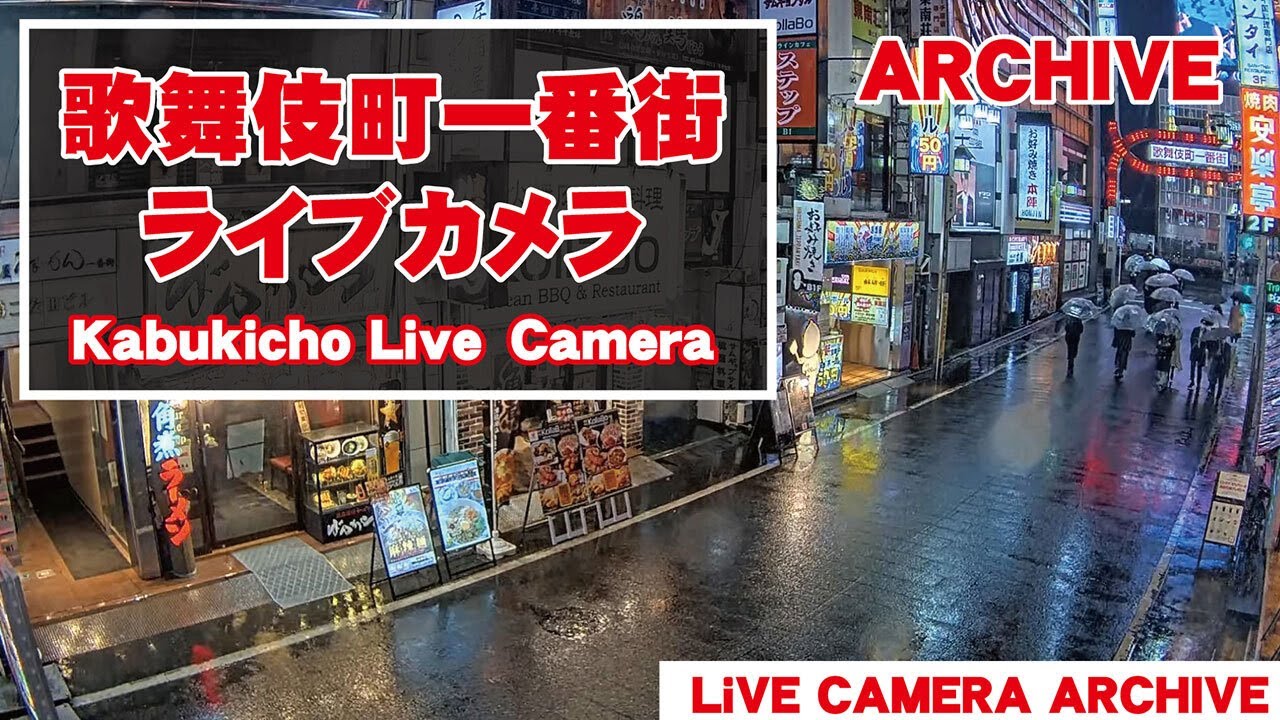 【 Archive】 2026-05-20『00:00~』東京都 新宿 歌舞伎町 ライブ カメラ_1