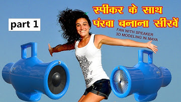 New bluetooth speaker 2021 || fan with speaker | 3D design | Modeling in autodesk maya | part 1