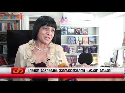 ციცინო ბაბუციძის შემოქმედებითი საღამო გორში
